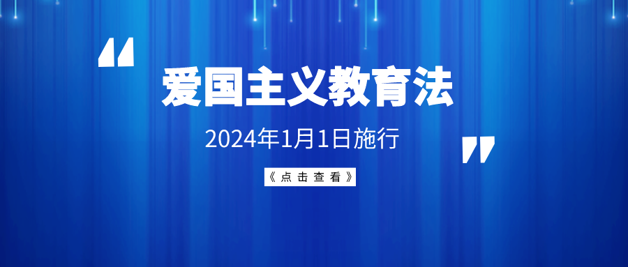 五福红研中心热烈祝贺《爱国主义教育法》表决通过！