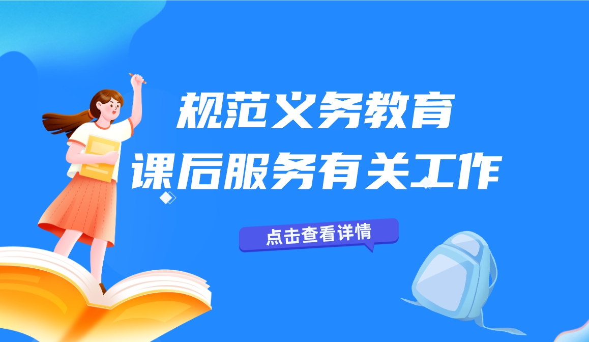 教育部办公厅等四部门联合部署规范义务教育课后服务有关工作