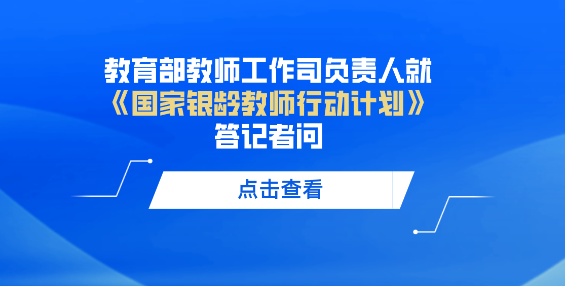 教育部教师工作司负责人就《国家银龄教师行动计划》答记者问