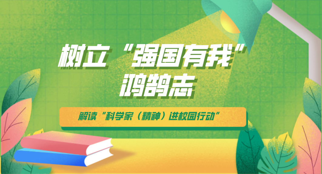 激励创新，树立“强国有我”鸿鹄志 ——中国科协、教育部相关负责人解读“科学家（精神）进校园行动”