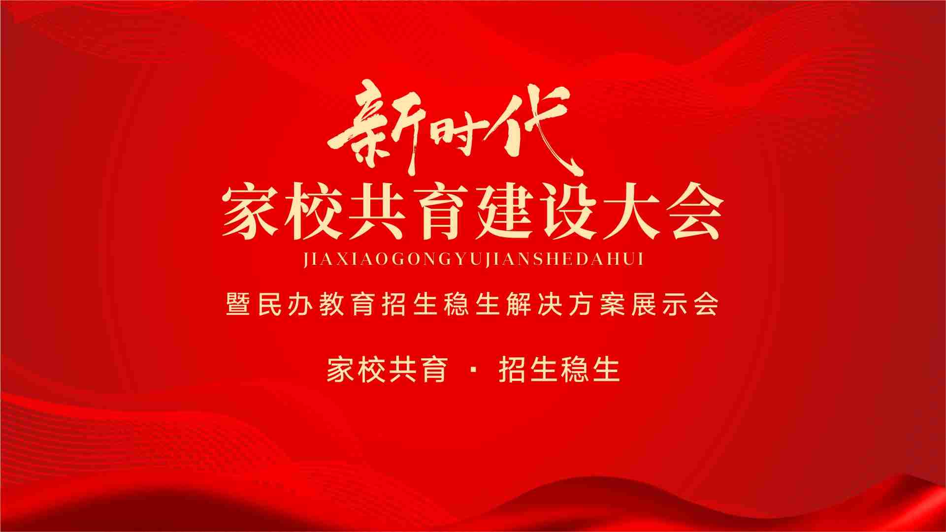 新时代家校共育建设大会暨民办教育招生稳生解决方案展示会圆满落幕！