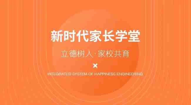 幸福工程｜疫情中的新起点，多院校启动新时代家长学堂家校政社协同教育一体化系统！