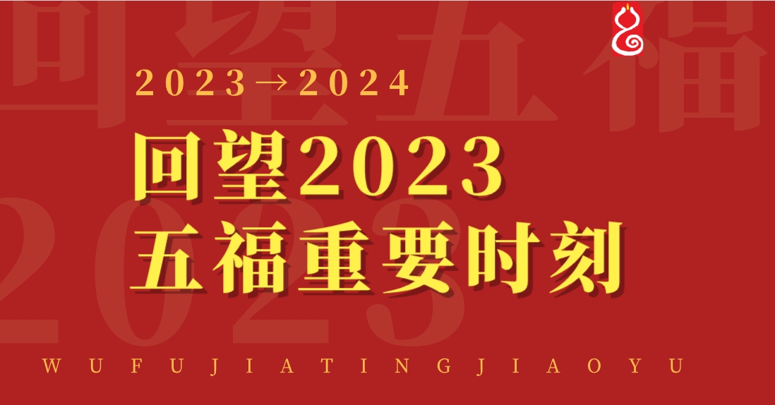 年度盘点 | 回望五福2023年的重要时刻