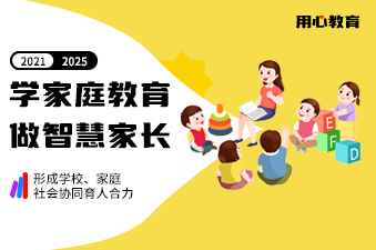 全国妇联教育部等11部门印发《关于指导推进家庭教育的五年规划 （2021—2025年）》