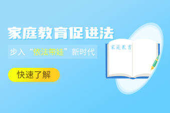 《家庭教育促进法》｜一起来看看如何“依法带娃”