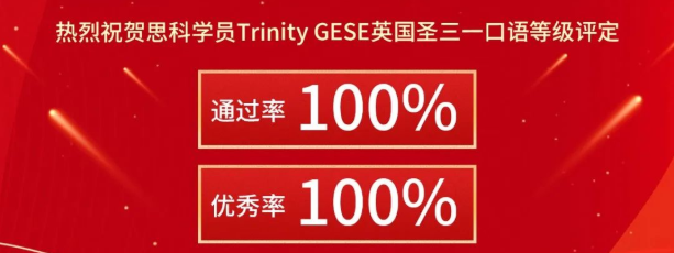 喜报！思科少儿Trinity GESE英国圣三一口语等级评定全员优秀评级！