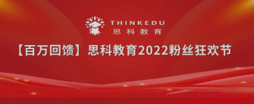 思科教育丨【百万回馈】思科教育2022粉丝狂欢节