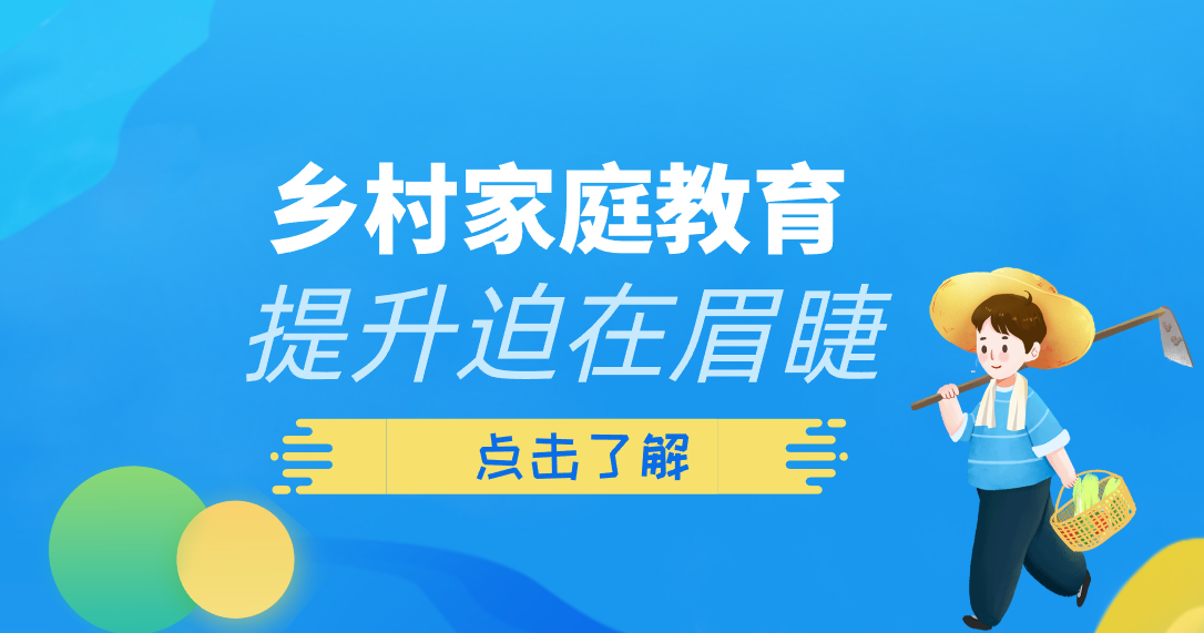 提升乡村家庭教育质量迫在眉睫